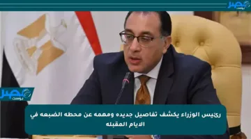 رئيس الوزراء يكشف تفاصيل جديدة ومهمة عن محطة الضبعة في الأيام المقبلة